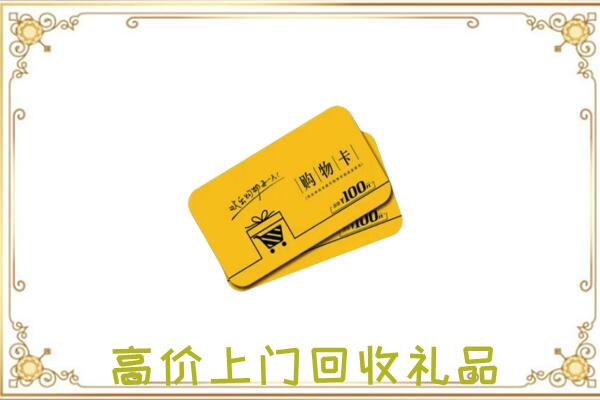 滦平周边回收购物卡